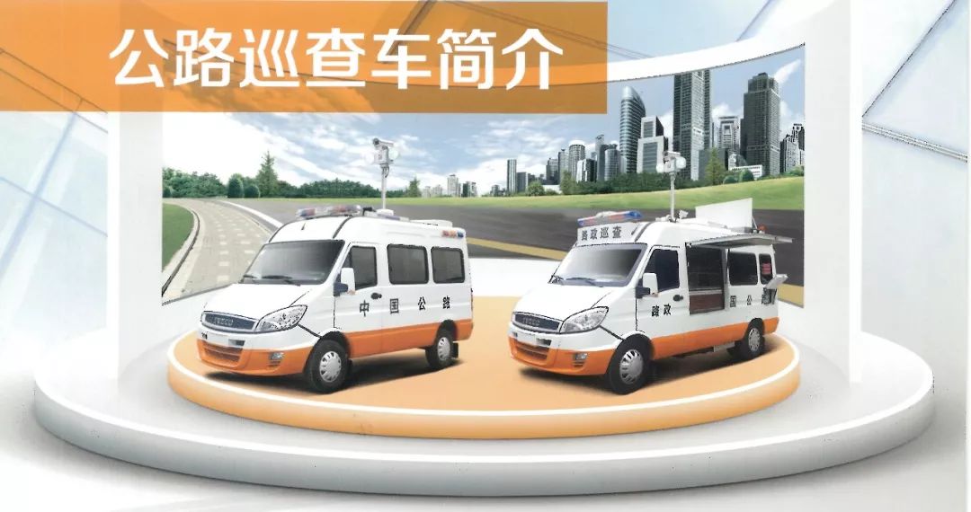 交通系統(tǒng)巡查車(巡查、應(yīng)急救援、應(yīng)急救險)
